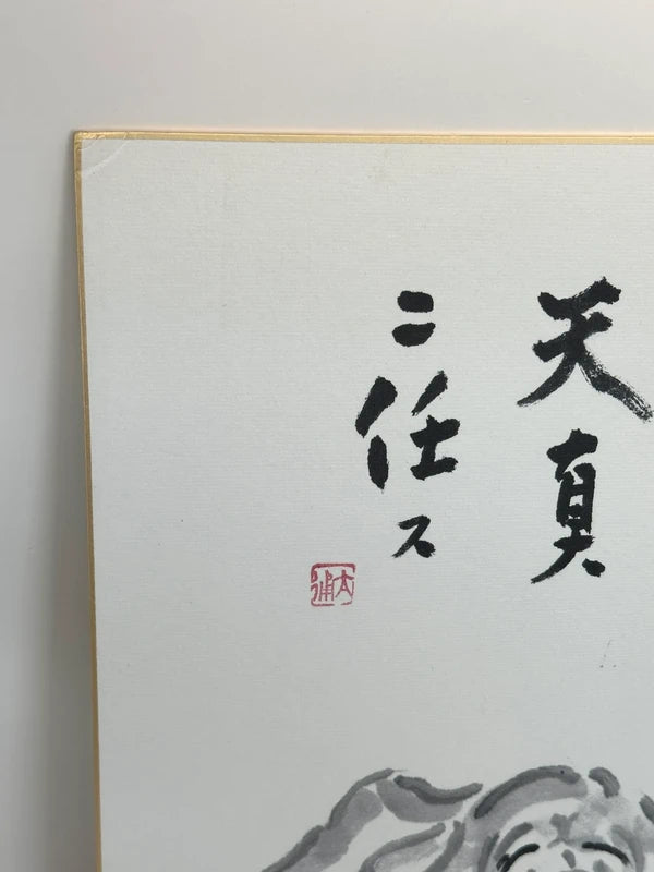SHP67 - original Sumi-e Ink Dog with Calligraphy shikishi
