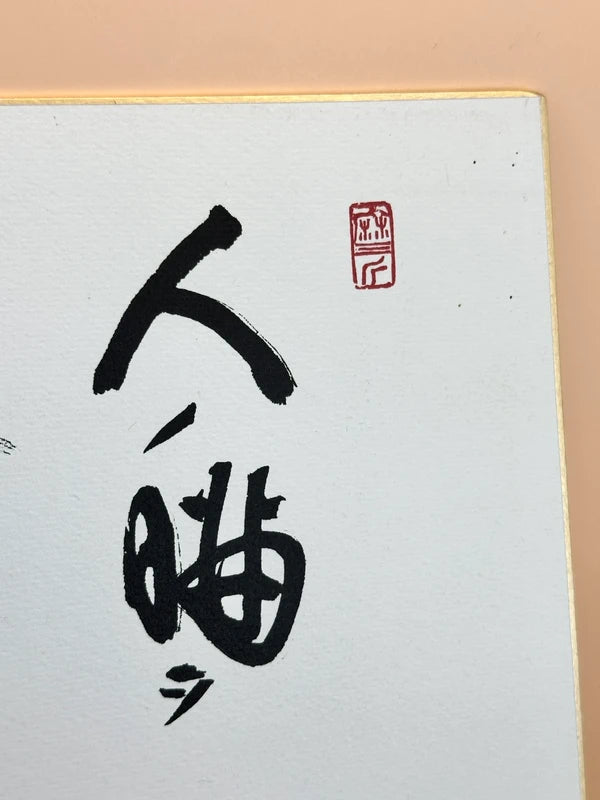 SHP88 - original Sumi-e Ink Cat with Calligraphy shikishi