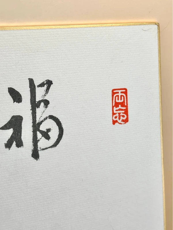 SHP130 - Shikishi Print by Tanaka Shosen 田中松泉