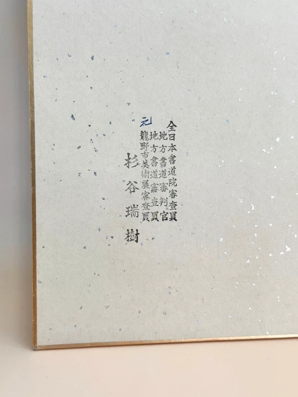 SHP145 - Calligraphy Shikishi by Sugiya Zuiki 杉谷瑞樹