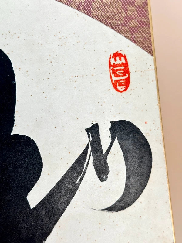 SHP145 - Calligraphy Shikishi by Sugiya Zuiki 杉谷瑞樹