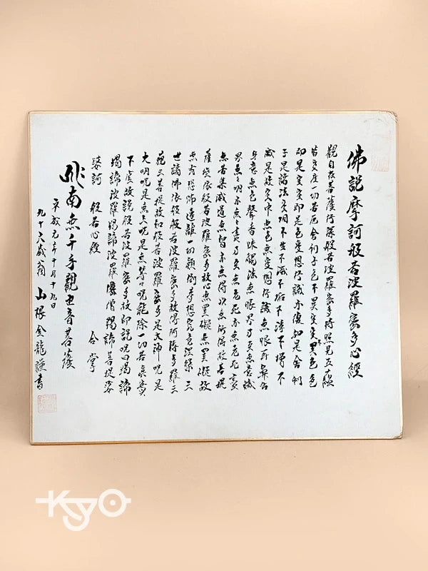 SHP151 - Heart Sutra transcription shikishi card