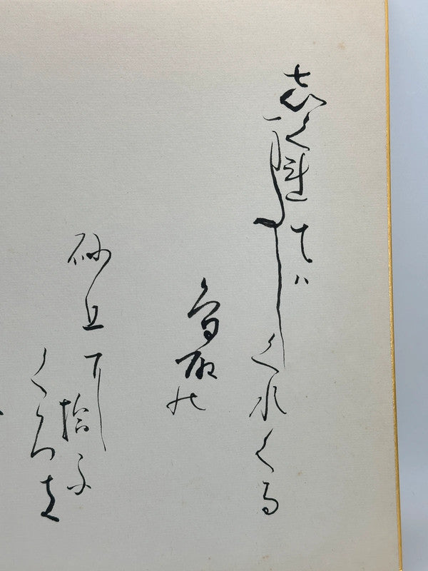 SHP29 - Carte Shikishi calligraphiée originale