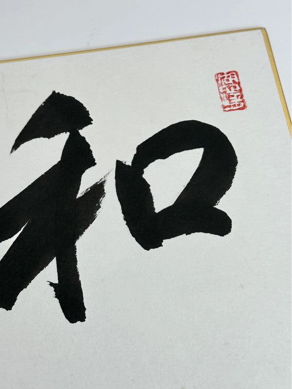 Carte d'illustration originale de calligraphie Shikishi