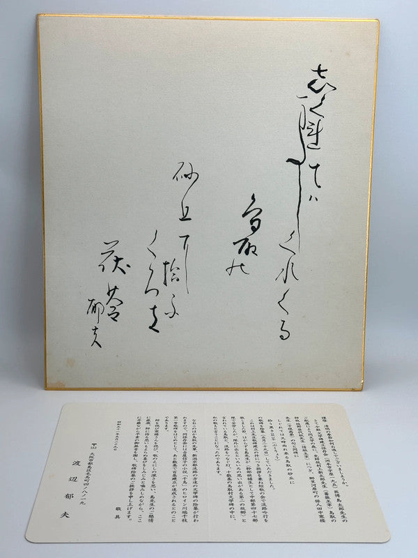 SHP29 - Carte Shikishi calligraphiée originale