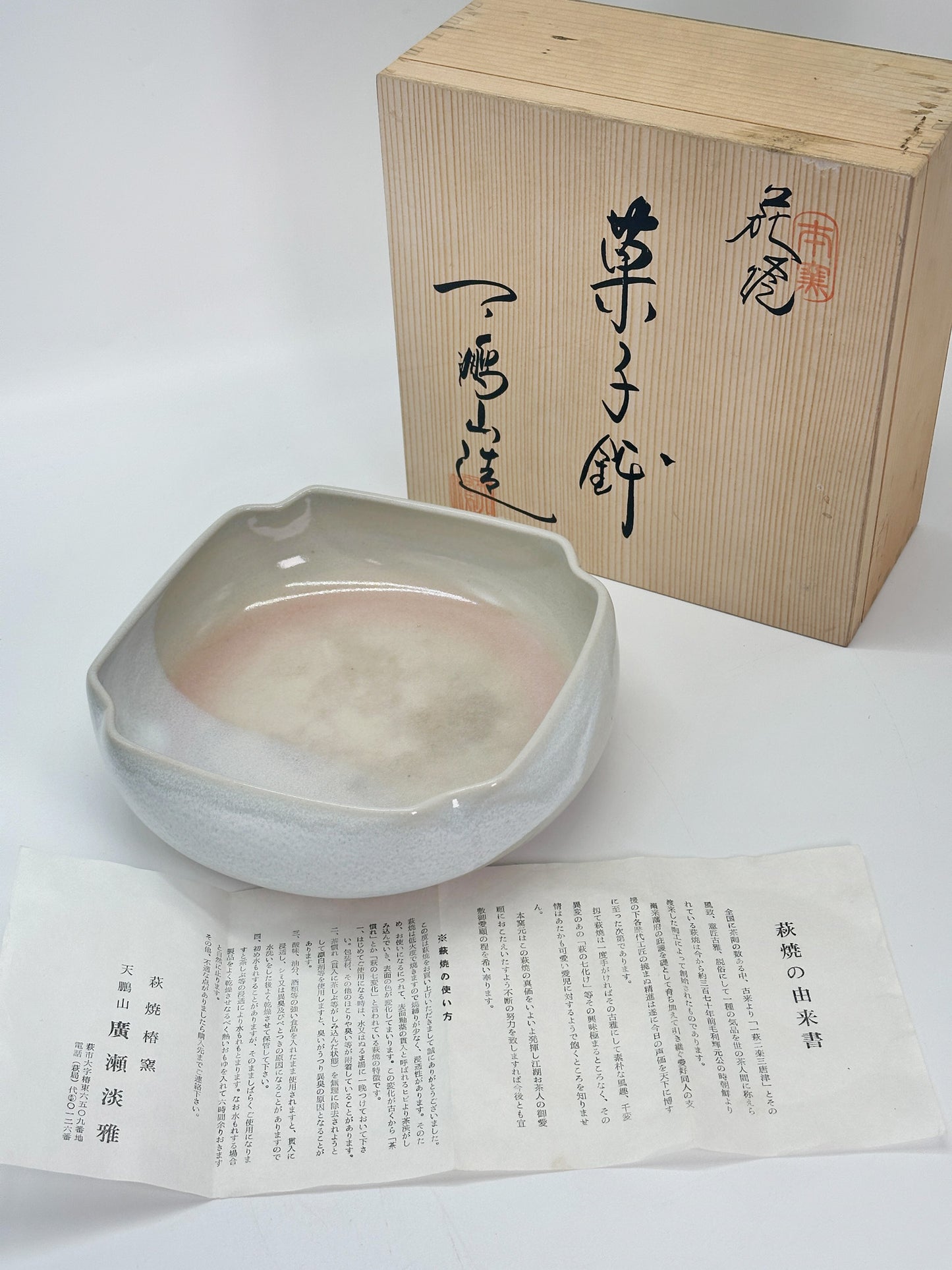 TB364 - Hagi-yaki large hachi bowl 天鵬山