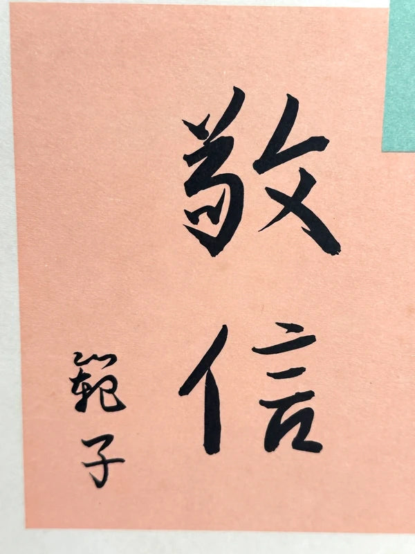 SHP64 - vintage Shikishi card Honganji
