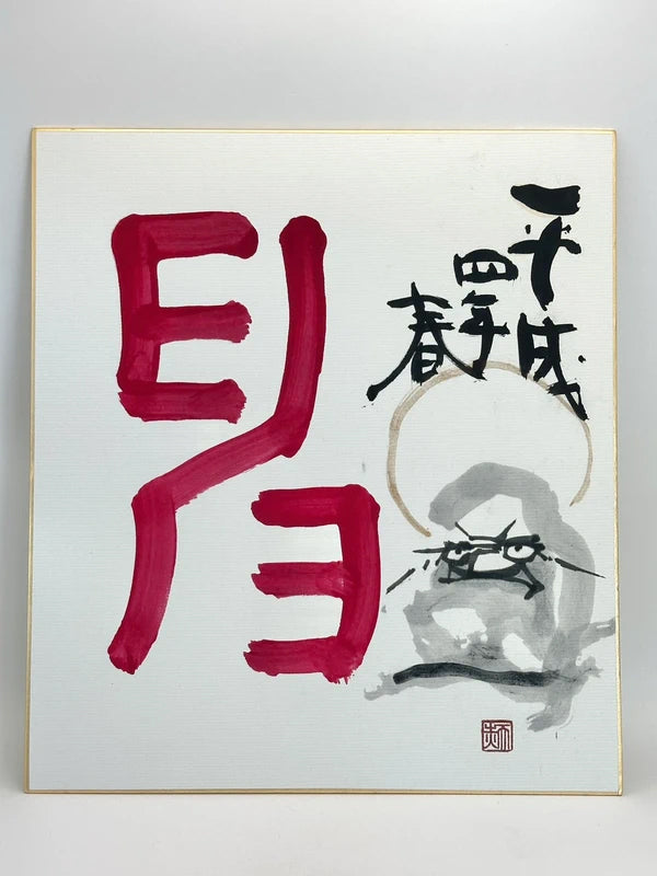 SHP66 - Original artwork card Shikishi Mori Tenka 森天赤