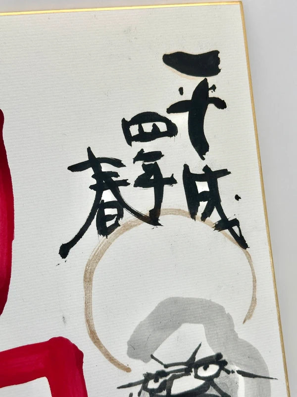 SHP66 - Original artwork card Shikishi Mori Tenka 森天赤