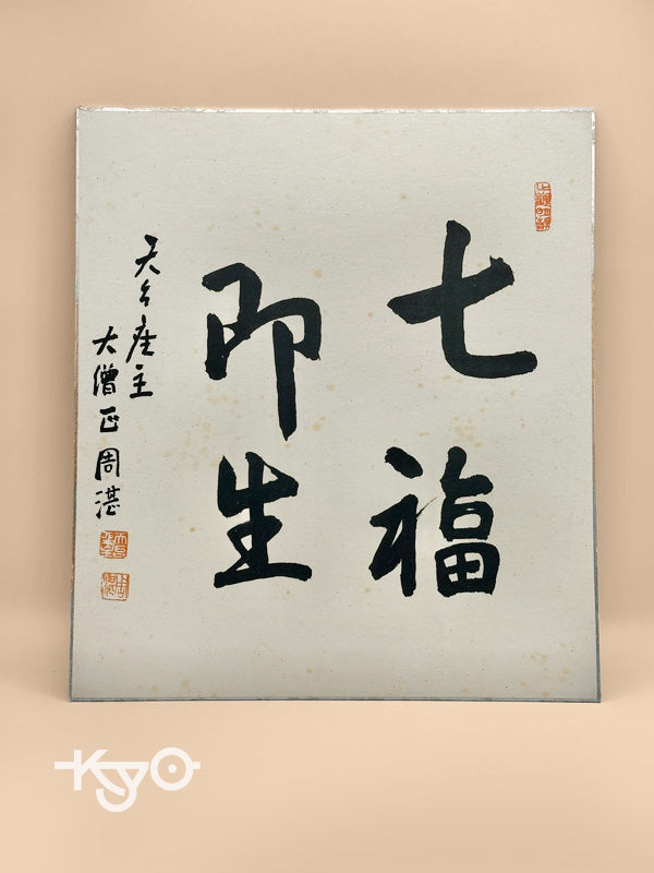 carte d'illustration originale de calligraphie Shikishi