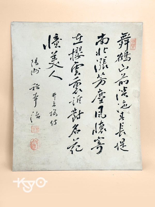 Calligraphie originale de Maizurusan