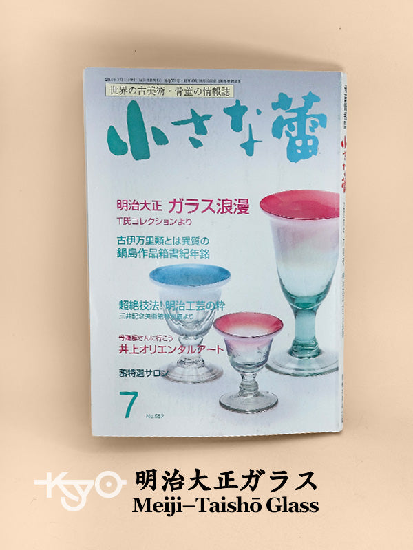 BK08 - Vintage Japan Book Meiji–Taishō Glass 明治大正 ガラス 