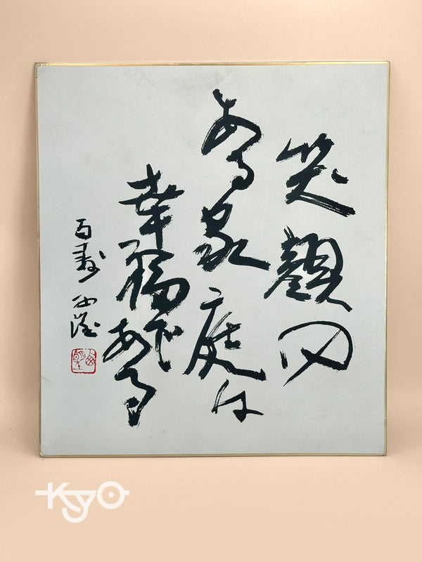 Carte de calligraphie Shikishi Seibo Kitamura