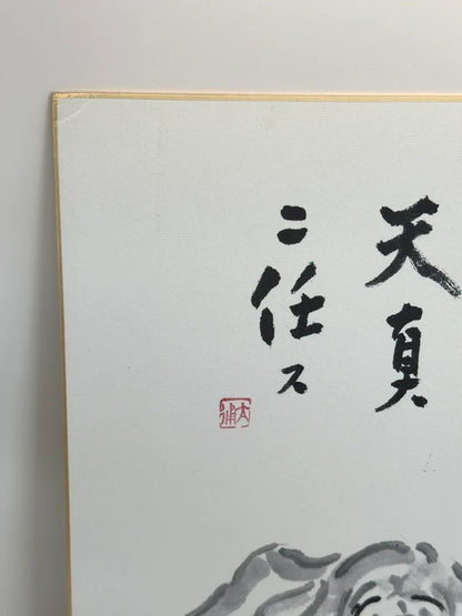 SHP67 - original Sumi-e Ink Dog with Calligraphy shikishi