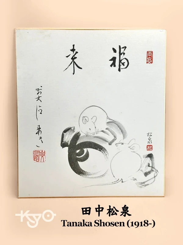 SHP130 - Shikishi Print by Tanaka Shosen 田中松泉