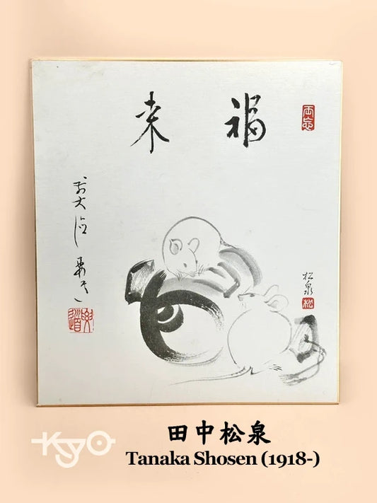 SHP130 - Shikishi Print by Tanaka Shosen 田中松泉