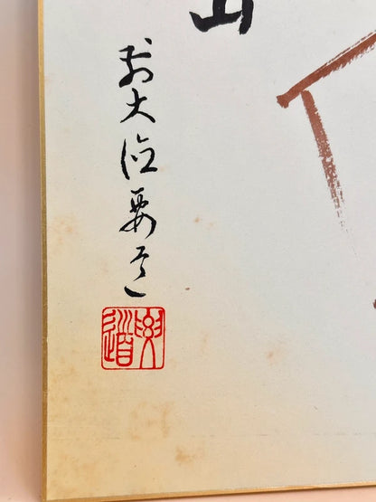 SHP138 - Vintage Shikishi Print by Tanaka Shosen 田中松泉