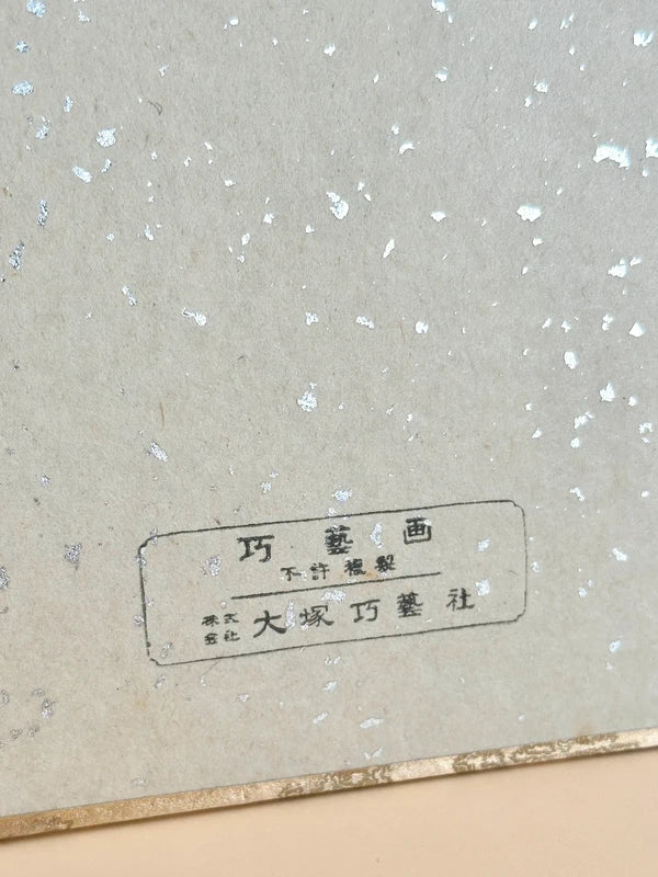 SHP137 - Shikishi Print of Hirafuku Hyakusui 平福百穂
