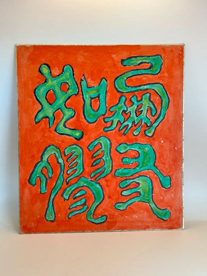 SHP138 - Original Shikishi artwork card  bonsai 梅盆栽