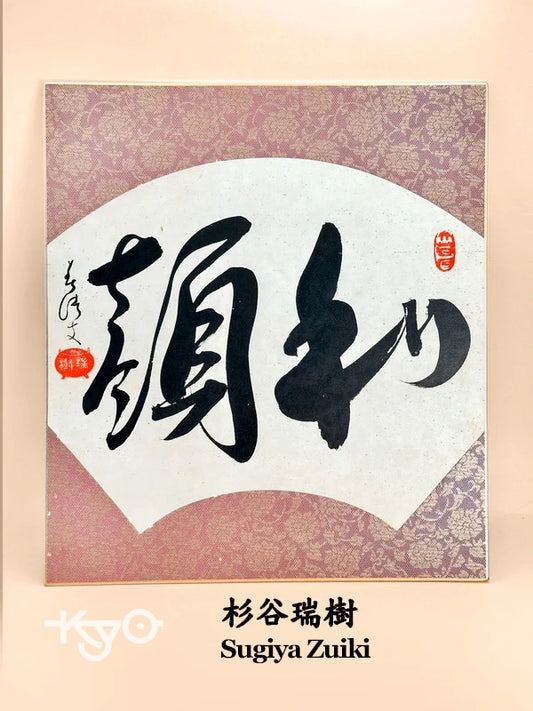 SHP145 - Calligraphy Shikishi by Sugiya Zuiki 杉谷瑞樹
