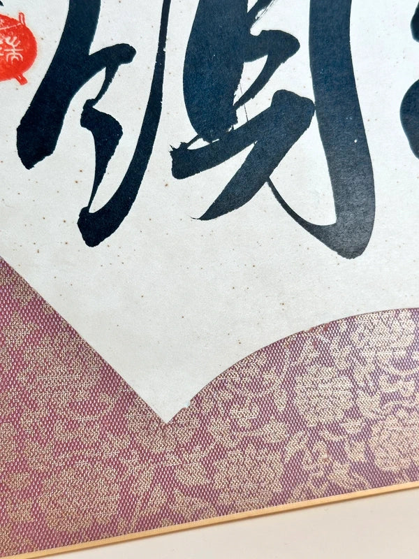 SHP145 - Calligraphy Shikishi by Sugiya Zuiki 杉谷瑞樹