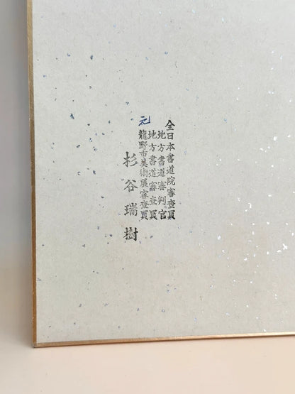 SHP145 - Calligraphy Shikishi by Sugiya Zuiki 杉谷瑞樹
