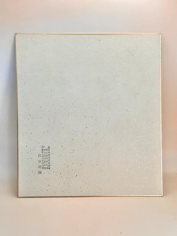SHP145 - Calligraphy Shikishi by Sugiya Zuiki 杉谷瑞樹