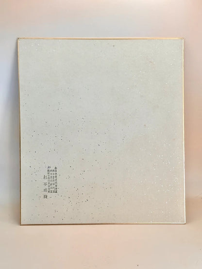 SHP145 - Calligraphy Shikishi by Sugiya Zuiki 杉谷瑞樹