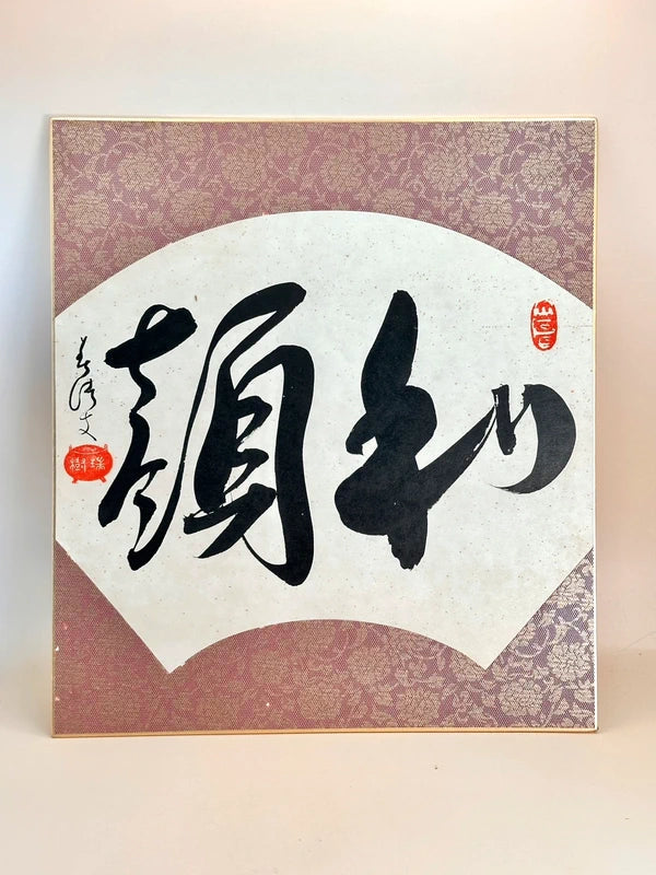 SHP145 - Calligraphy Shikishi by Sugiya Zuiki 杉谷瑞樹