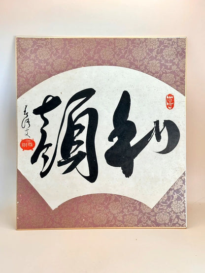 SHP145 - Calligraphy Shikishi by Sugiya Zuiki 杉谷瑞樹