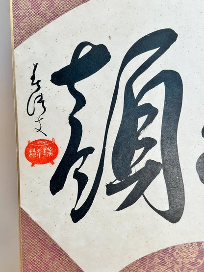SHP145 - Calligraphy Shikishi by Sugiya Zuiki 杉谷瑞樹