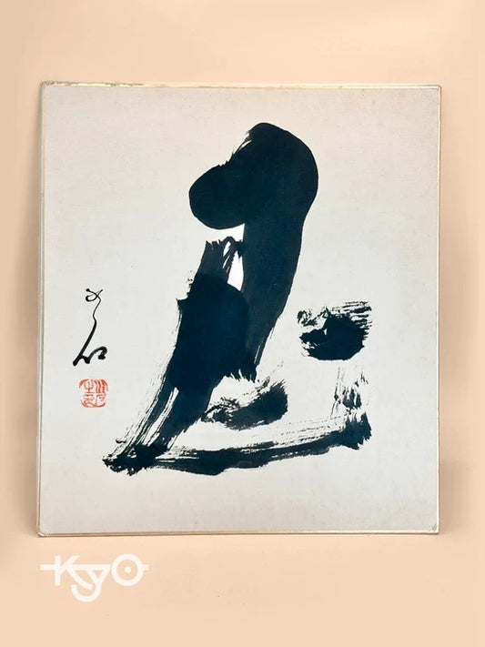 SHP149 - Shikishi Calligraphy Artwork – 忍 Endurance