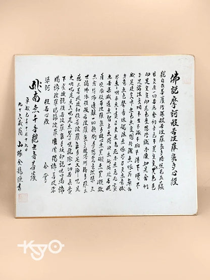 SHP151 - Heart Sutra transcription shikishi card
