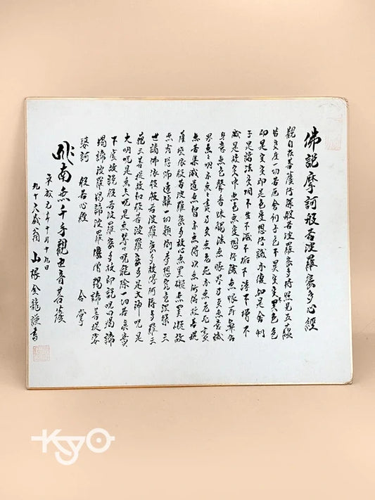 SHP151 - Heart Sutra transcription shikishi card