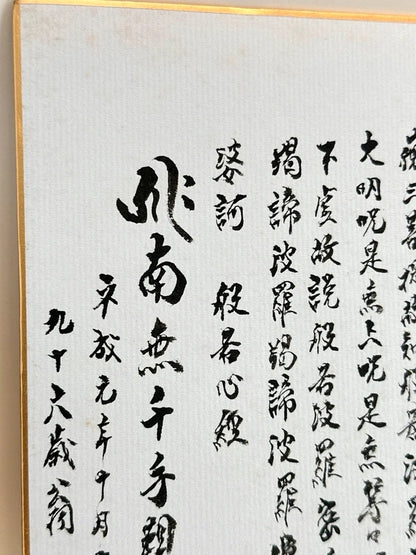SHP151 - Heart Sutra transcription shikishi card