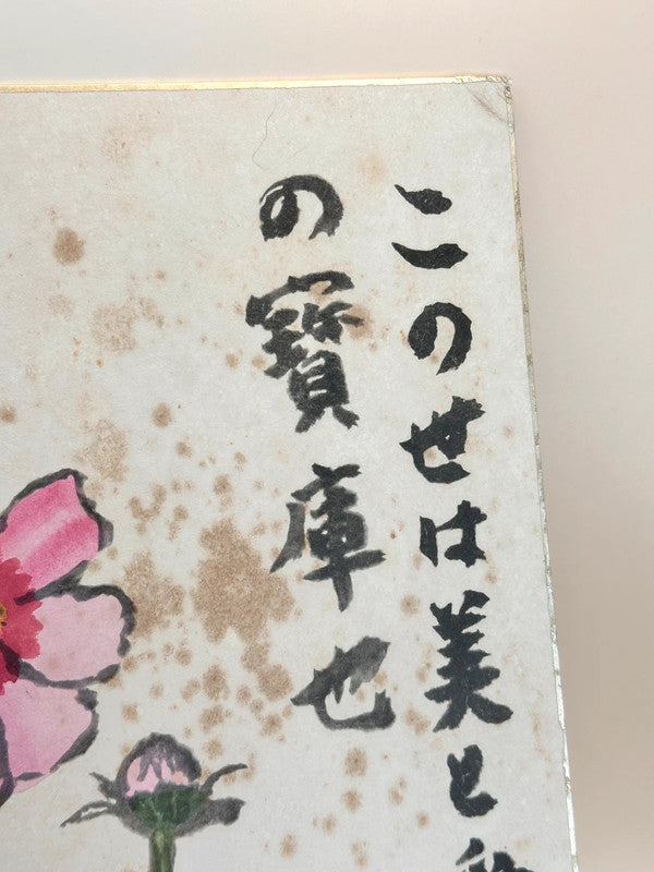 SHP155- Print by Mushanokoji Saneatsu 武者小路実篤