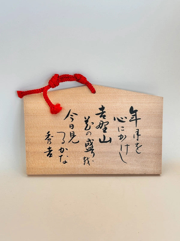 EM006 - Ema from Yoshimizu Shrine 吉水神社