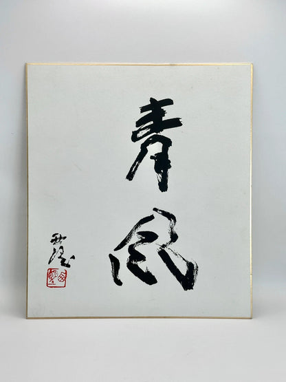 carte d'illustration originale de calligraphie Shikishi
