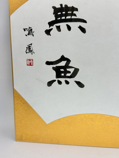 Carte Shikishi de calligraphie originale