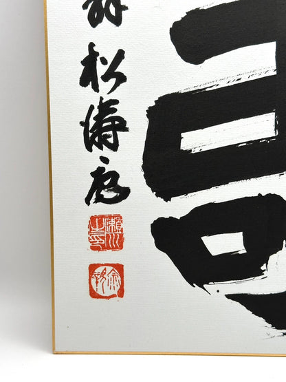 carte d'illustration originale de calligraphie shikishi