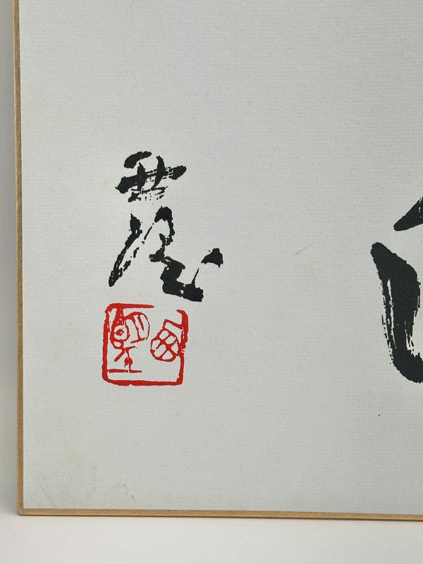 carte d'illustration originale de calligraphie Shikishi