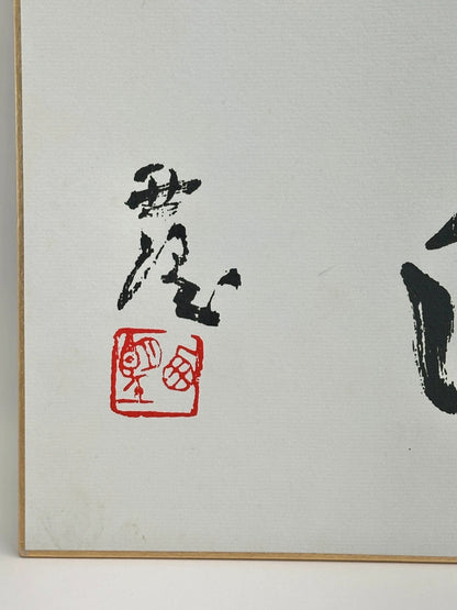 carte d'illustration originale de calligraphie Shikishi