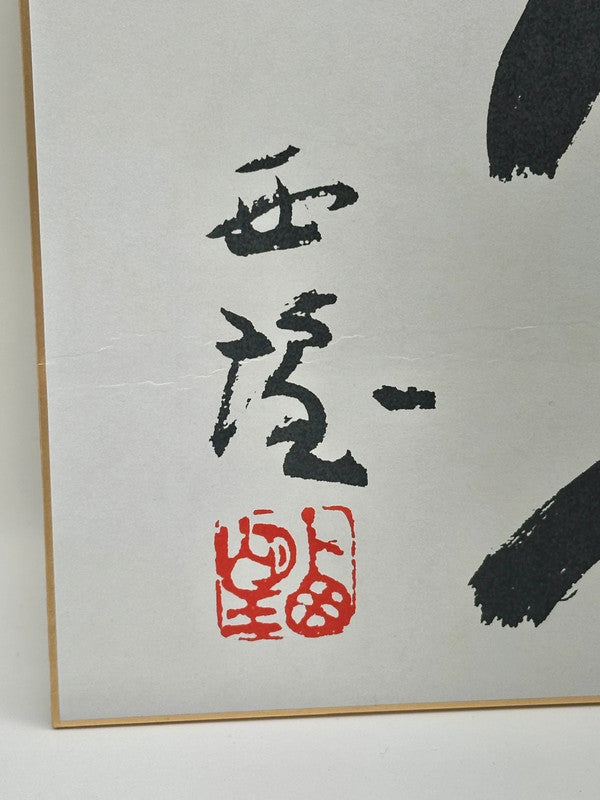 Carte Shikishi originale en calligraphie