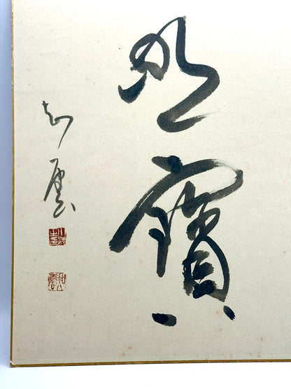 carte d'illustration originale de calligraphie Shikishi