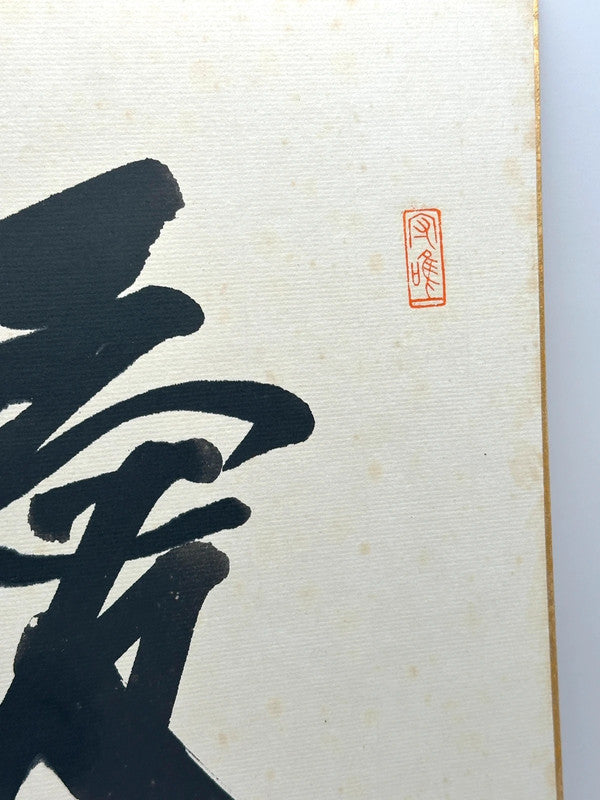 Carte Shikishi originale de calligraphie japonaise