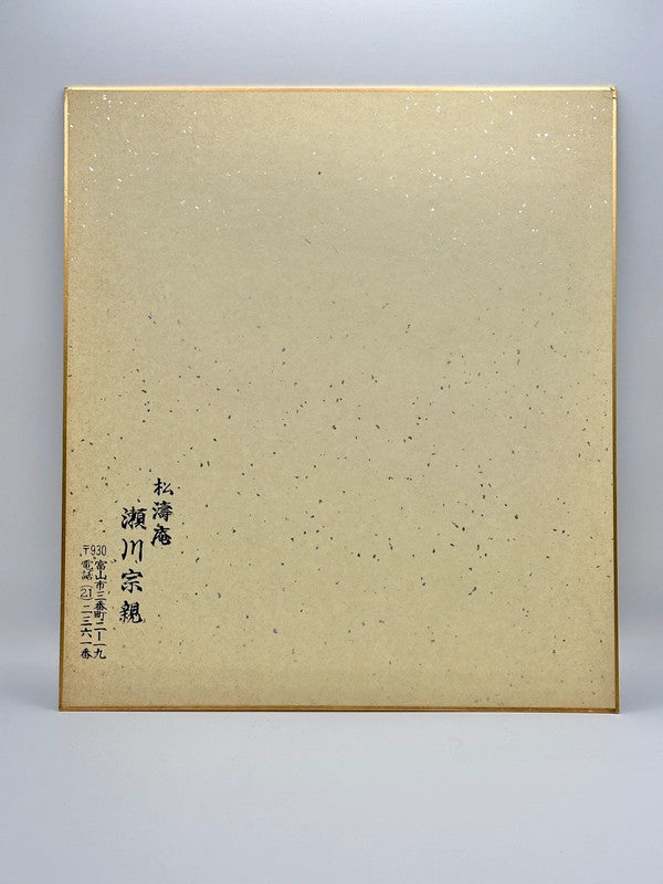 carte d'illustration originale de calligraphie shikishi