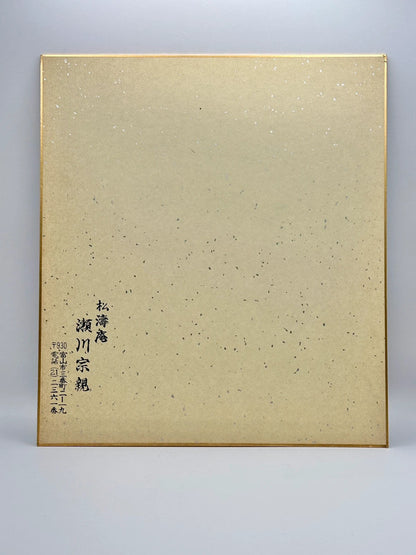 carte d'illustration originale de calligraphie shikishi