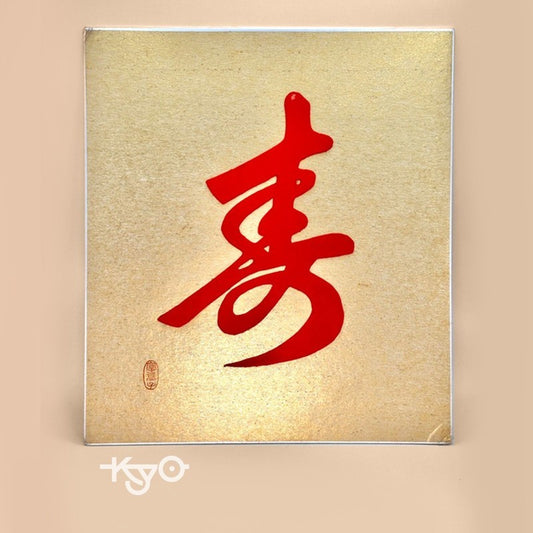 SHP147 - Vintage Shikishi Art – Red “寿” (Kotobuki) Letter on Gold Bg Showa Era