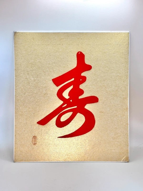 SHP147 - Vintage Shikishi Art – Red “寿” (Kotobuki) Letter on Gold Bg Showa Era