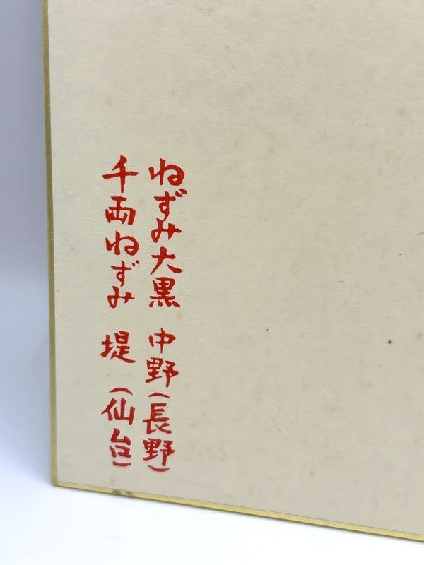 SHP10 - original Japanese artwork Shikishi card Daikokuten 大黑天